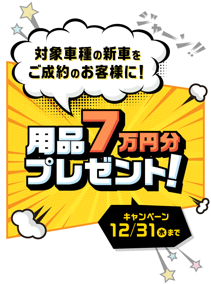 対象車種の新車をご成約のお客様に！用品7万円分プレゼント! キャンペーン 12/31（水）まで